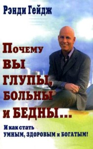 1011240_Pochemu_vy_glupy_bolny_i_bedny_i_kak_stat_umnym_zdorovym_i_bogatym